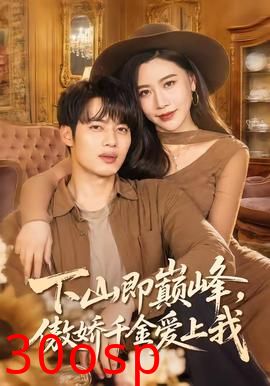 下山即巅峰，傲娇千金爱上我