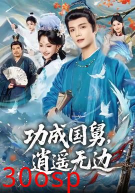 功成国舅，逍遥无边