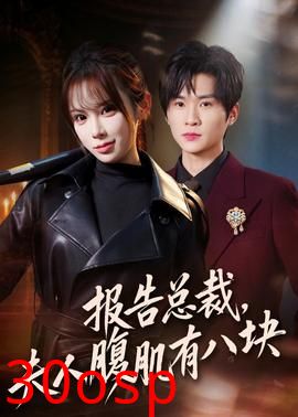 报告总裁，夫人腹肌有八块