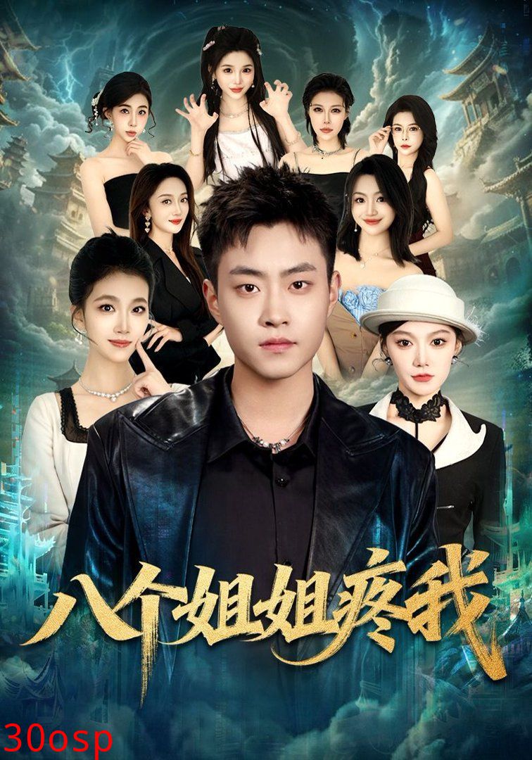 八个姐姐疼我