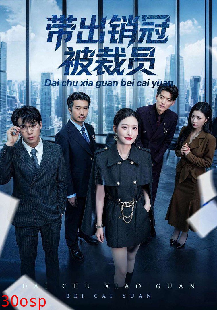 带出销冠被裁员
