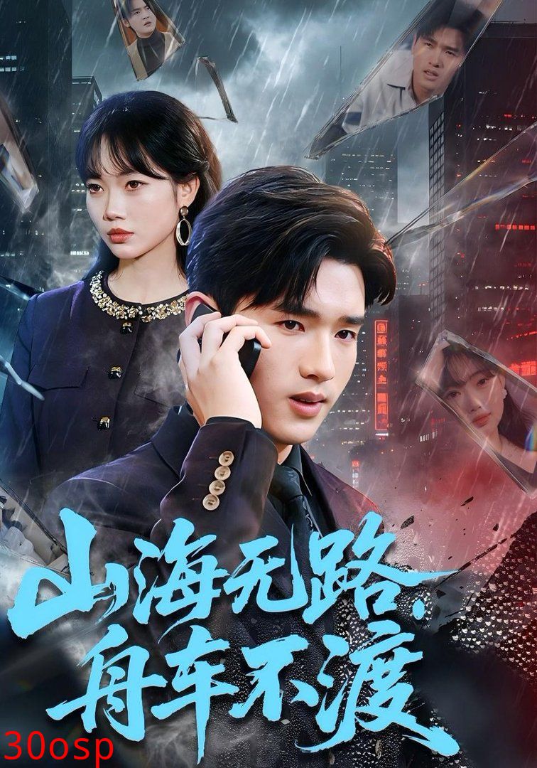 山海无路，舟车不渡