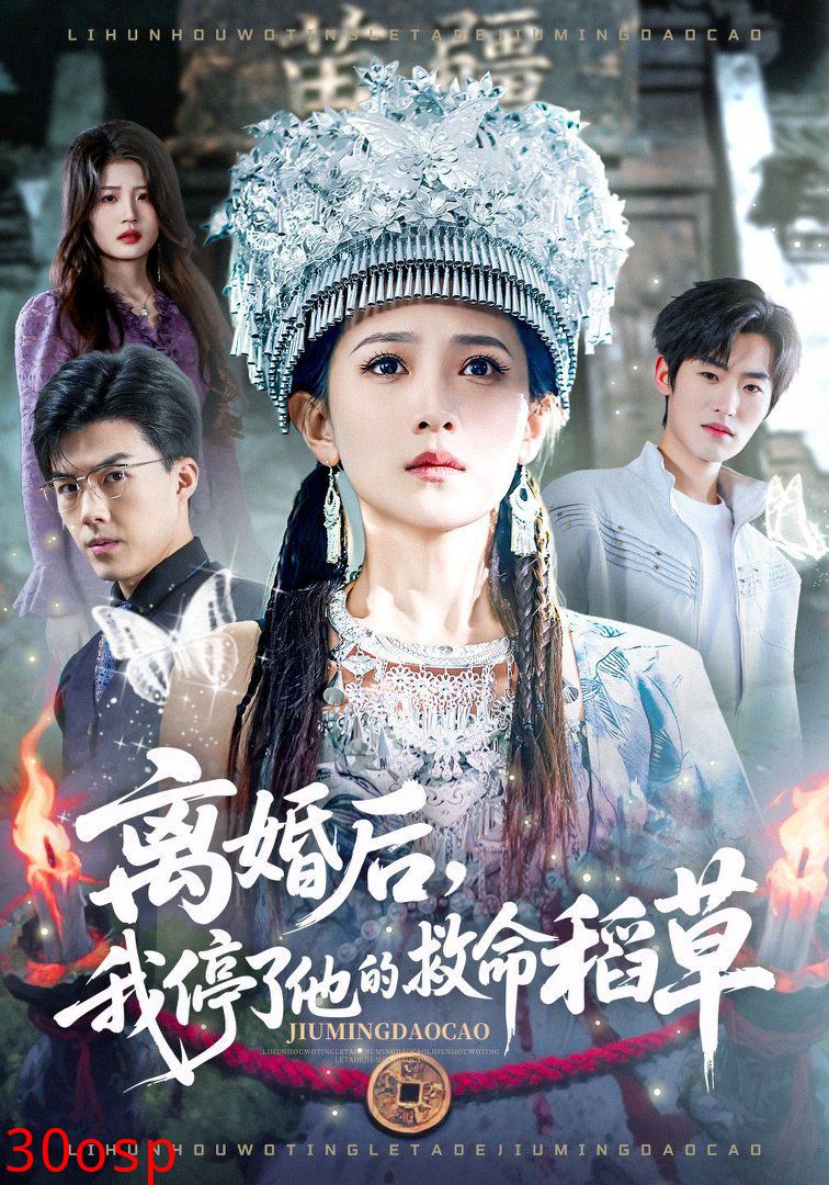 离婚后，我停了他的救命稻草
