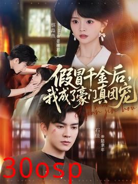 假冒千金后，我成了豪门真团宠