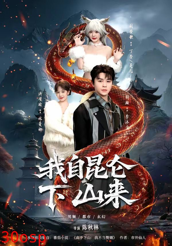 我自昆仑下山来