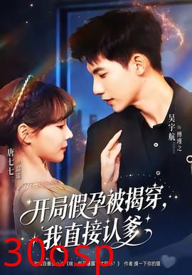 开局假孕被揭穿，我直接认爹
