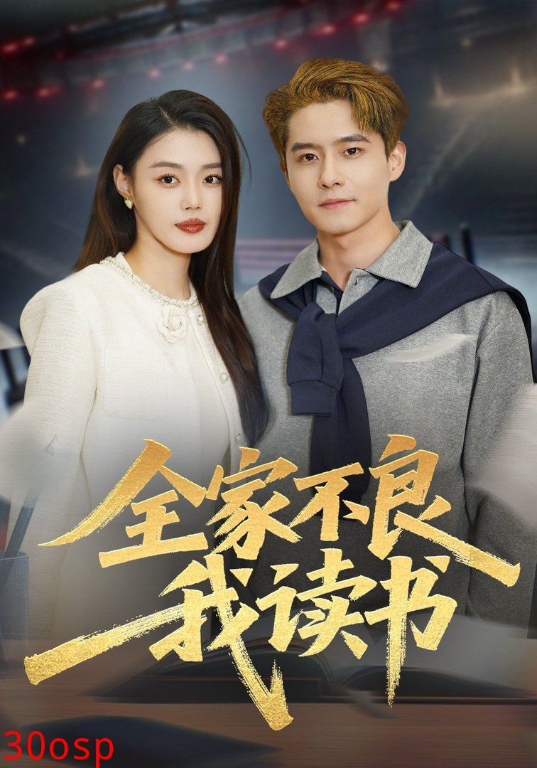 全家不良我读书