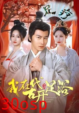 我在古代开足浴