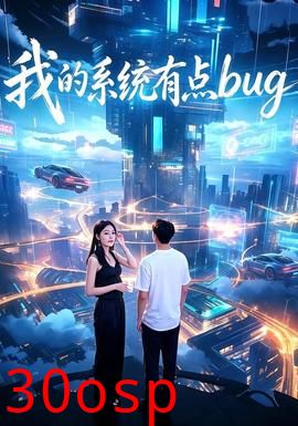 我的系统有点bug