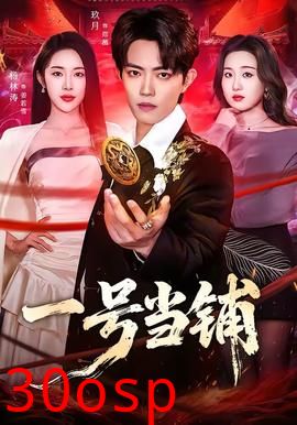 一号当铺