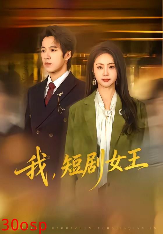 我，短剧女王