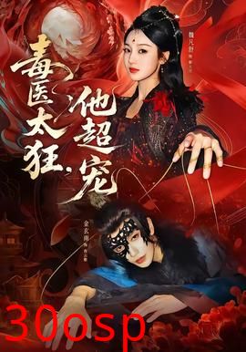 毒医太狂，他超宠