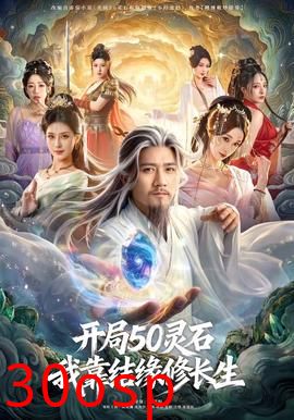 开局50灵石，我靠结缘修长生