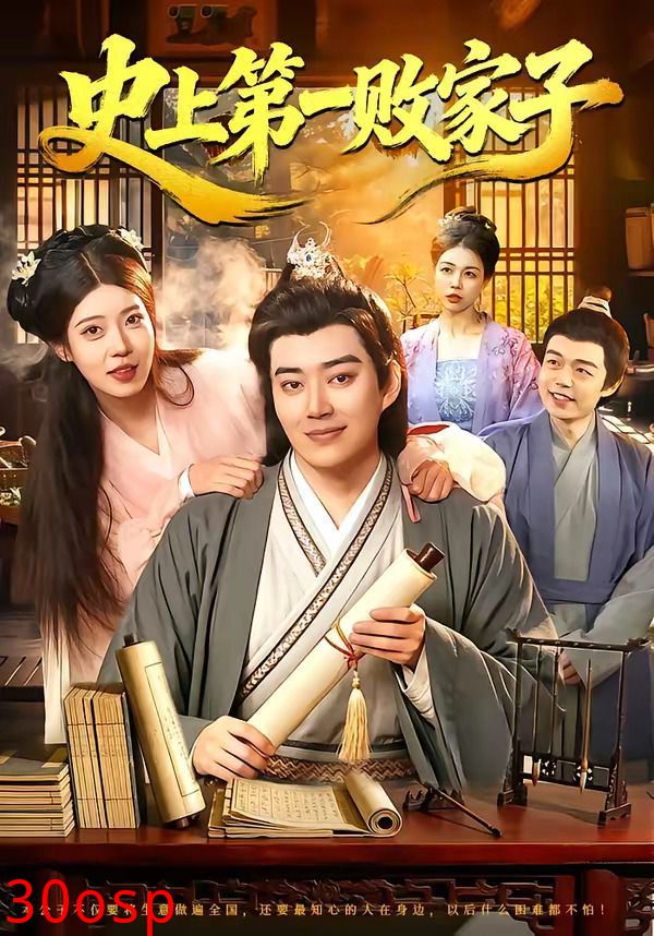 史上第一败家子