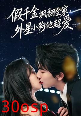 假千金飒翻全家，外星小狗他超爱