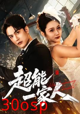 超能一家人