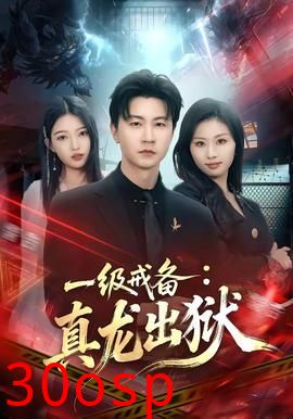 一级戒备：真龙出狱
