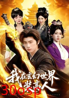 我在玄幻世界装高人