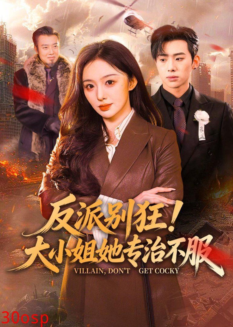 反派别狂！大小姐她专治不服