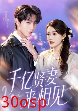 千亿贤妻来相见