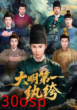 大明第一纨绔