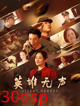 英雄无声
