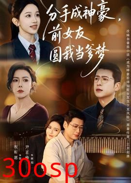 分手成神豪，前女友圆我当爹梦