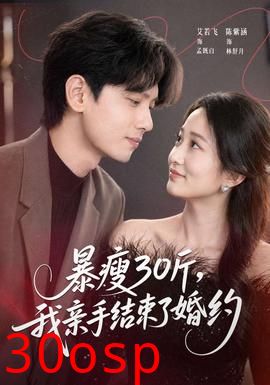 暴瘦30斤，我亲手结束了婚约