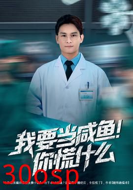 我要当咸鱼，你慌什么