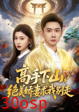 高手下山，绝美娇妻求我别走