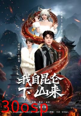 我自昆仑下山来