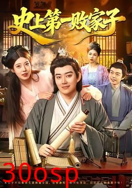 史上第一败家子