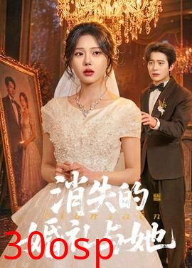 消失的婚礼与她