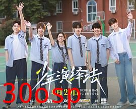 少年演绎法
