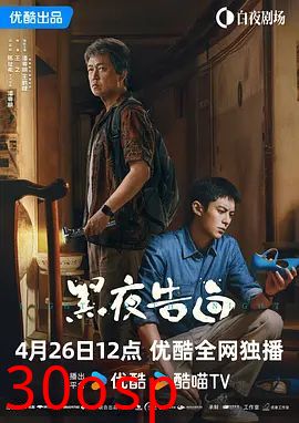 黑夜告白