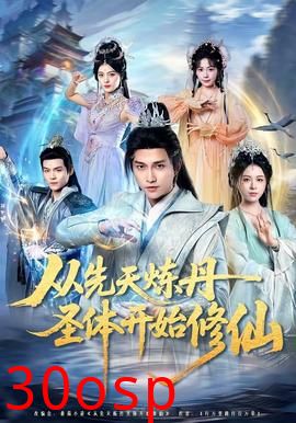 从先天炼丹圣体开始修仙