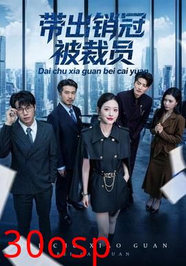 带出销冠被裁员