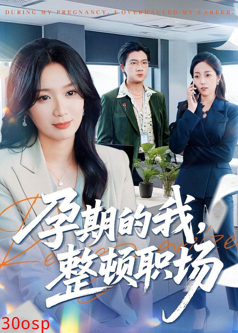孕期的我整顿职场