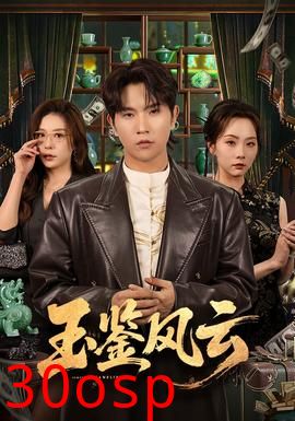 玉鉴风云