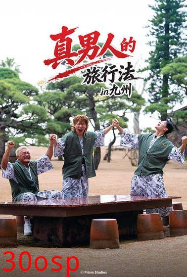 男子汉的旅行法