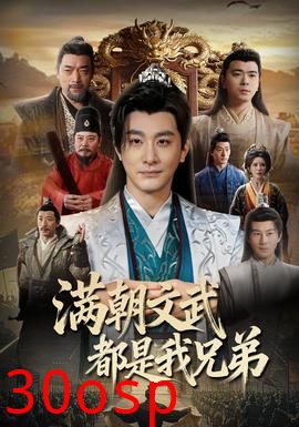满朝文武都是我兄弟