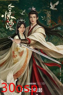 人间惊鸿客