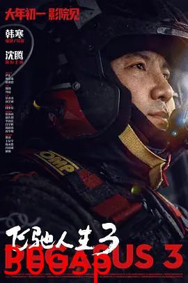飞驰人生3