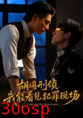 胡同刑侦，我能看见犯罪现场