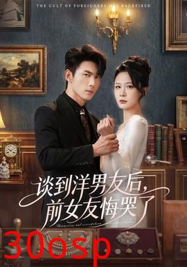 谈到洋男友后，前女友悔哭了