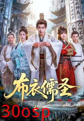 布衣儒圣