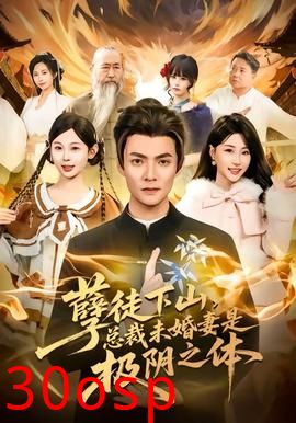 孽徒下山，总裁未婚妻是极阴之体