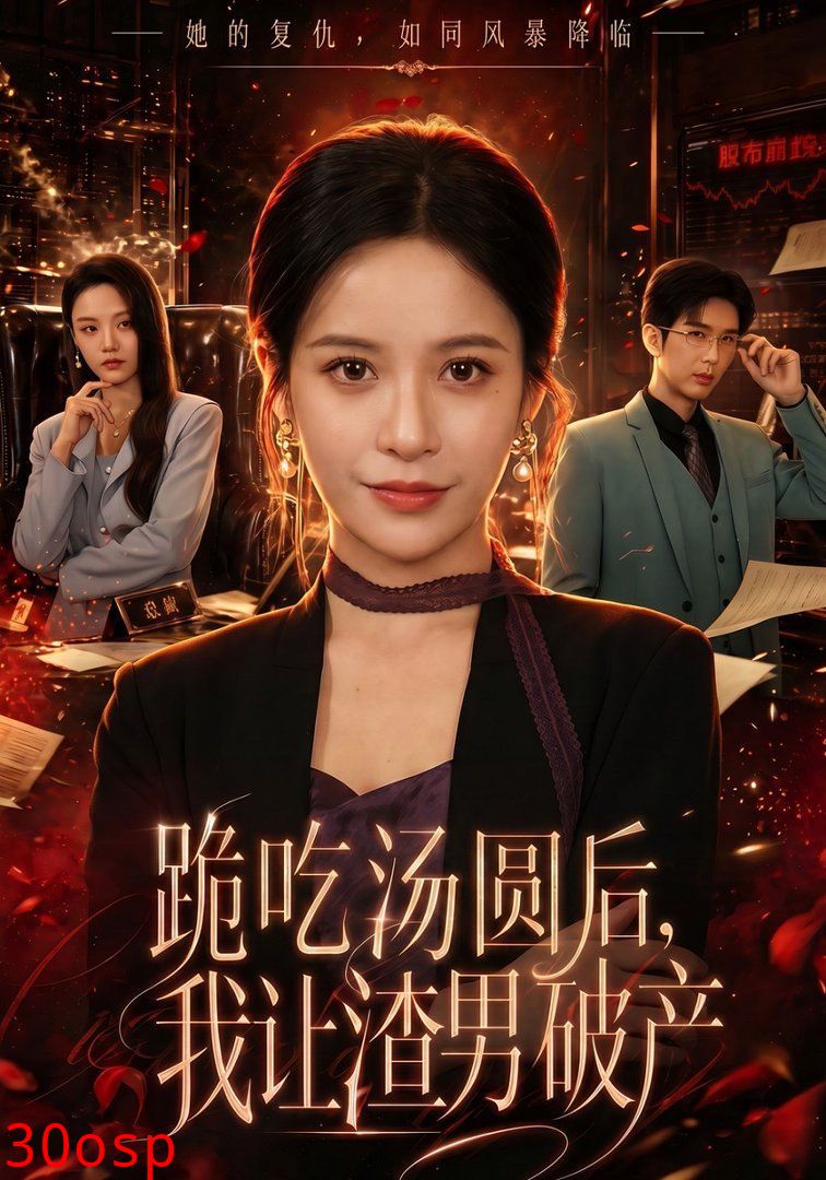 跪吃汤圆后，我让渣男破产