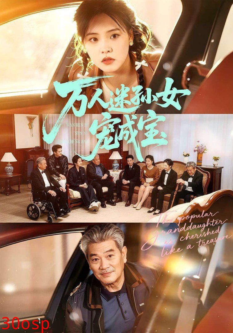 万人迷孙女宠成宝