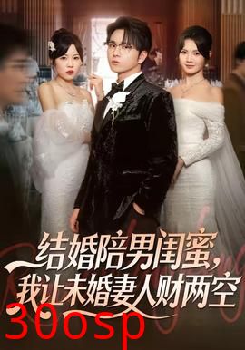 结婚陪男闺蜜，我让未婚妻人财两空